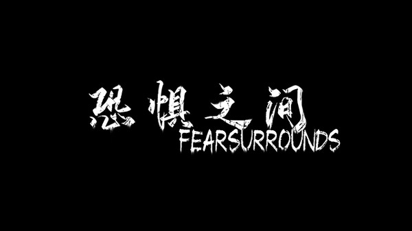 Screenshot 1 of 恐惧之间 Fear surrounds