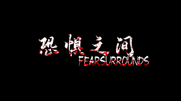 Screenshot 12 of 恐惧之间 Fear surrounds