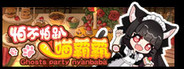 怕不怕趴喵霸霸 Ghost Party Nyanbaba