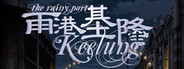 The Rainy Port Keelung 雨港基隆