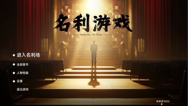 Screenshot 5 of 名利游戏