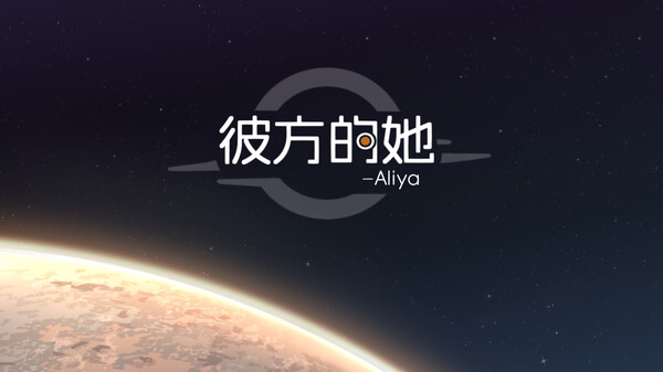 Screenshot 1 of 彼方的她-Aliya