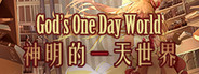 神明的一天世界(God's One Day World)