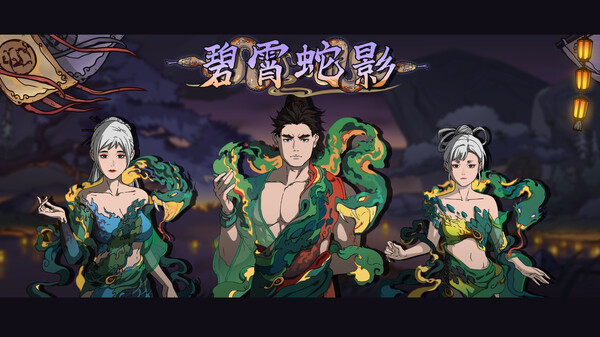 Screenshot 1 of Scroll Of Taiwu - 碧霄蛇影