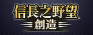 NOBUNAGA'S AMBITION: Souzou (Traditional Chinese version)