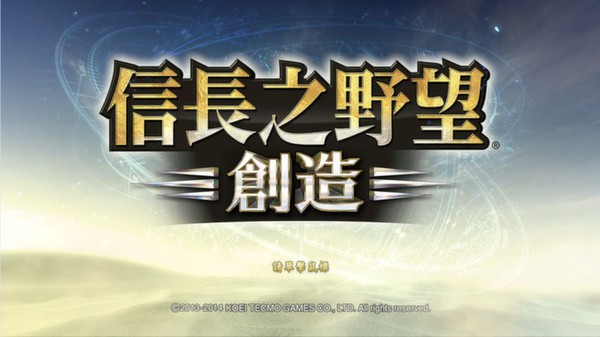 Screenshot 1 of NOBUNAGA'S AMBITION: Souzou (Traditional Chinese version)