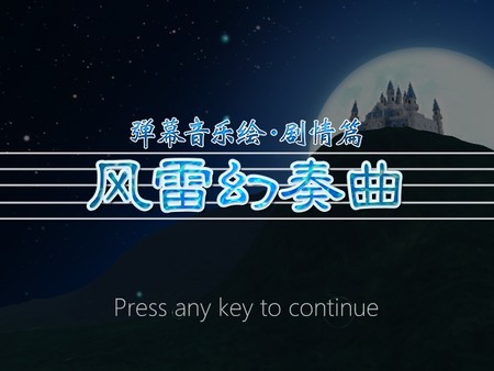 Screenshot 1 of 弹幕音乐绘 ～风雷幻奏曲～ / Barrage Musical  ~A Fantasy of Tempest~