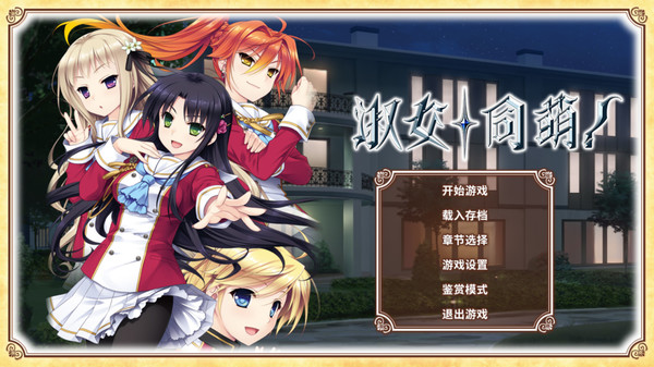 Screenshot 1 of 淑女同萌！HELLO LADY!