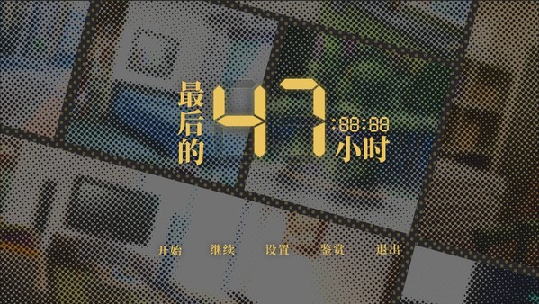 Screenshot 8 of 最后的47小时 - The Last 47 Hours