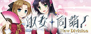 淑女同萌！-New Division- / Hello Lady! -New Division-