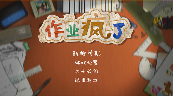 Screenshot 1 of HomeWork Is Crazy / 作业疯了