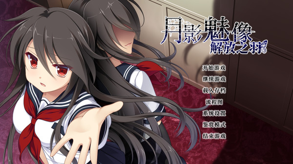 Screenshot 1 of 月影魅像-解放之羽- / Tsukikage no Simulacre:Kaihou no Hane