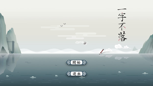 Screenshot 1 of 一字不落