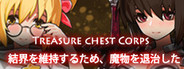 Treasure chest Corps-結界を維持するため、魔物を退治した