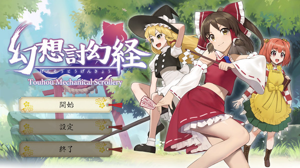 Screenshot 1 of Touhou Mechanical Scrollery | 幻想討幻経